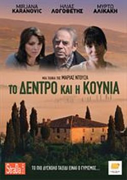 Το Δέντρο Και Η Κούνια [DVD]
