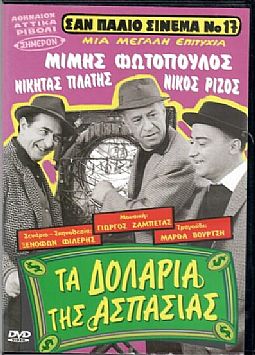 Τα δολάρια της Ασπασίας