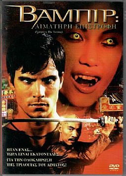 Βαμπίρ: Αιματηρή Επιστροφή