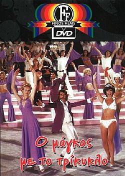 Ο Μάγκας Με Το Τρίκυκλο