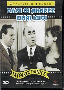 Ολοι οι ανδρες ειναι ιδιοι