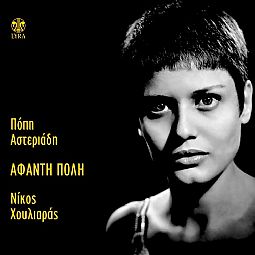 Μια γιορτή - Αφαντη Πολη [CD]