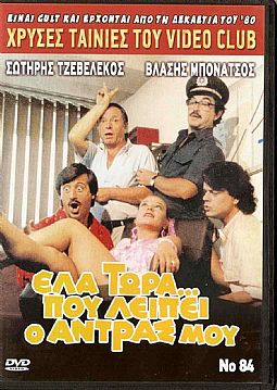 Ελα τώρα που λείπει ο άντρας μου