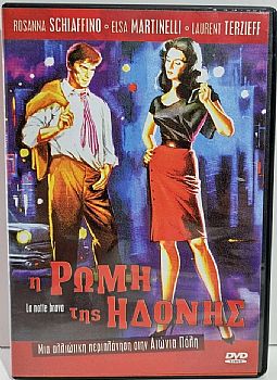 Η Ρωμη της Ηδονης [DVD]