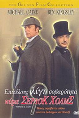 Επιτέλους λίγη σοβαρότητα, κύριε Χολμς