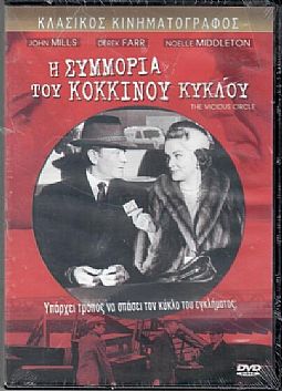 Η συμμορια του κοκκινου κυκλου [DVD]
