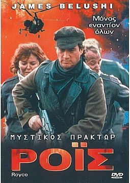Μυστικος Πρακτωρ Ροϊς [DVD]