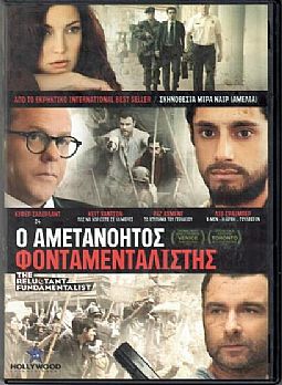 Ο αμετανόητος φονταμενταλιστής [DVD]