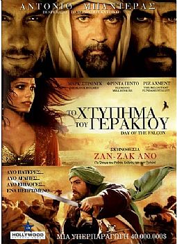 Το χτυπημα του γερακιου