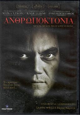 Γιε μου γιε μου τι έκανες