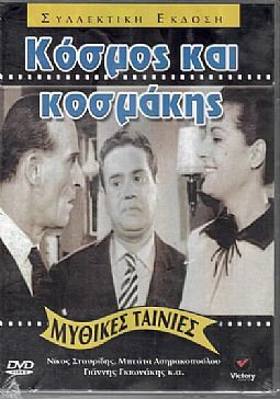 Κόσμος και κοσμάκης [DVD]