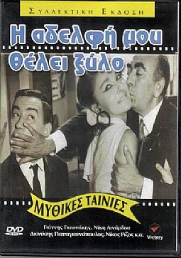 Η αδελφή μου θέλει ξύλο