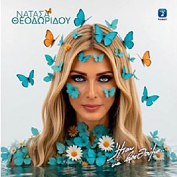 Θεοδωρίδου Νατάσα - Δταν Να Βρεθουμε [CD]