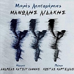 Μικρες Λεπτομερειες [CD]