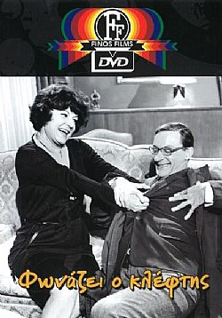 Φωνάζει Ο Κλέφτης