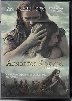 Αγνωστος κόσμος