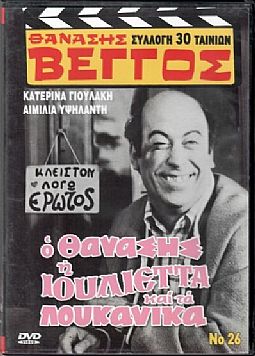 Ο Θανάσης η Ιουλιέτα και τα λουκάνικα