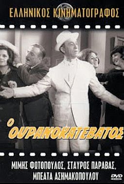 Ο ουρανοκατέβατος