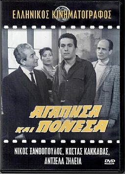 Αγάπησα και πόνεσα