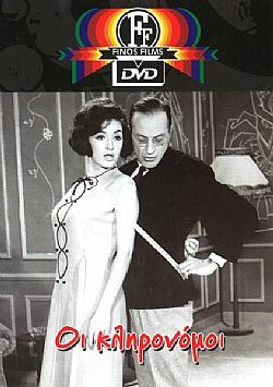 Οι Κληρονόμοι