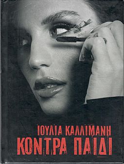 Ιουλία Καλλιμάνη - Κόντρα Παιδί [2CD]