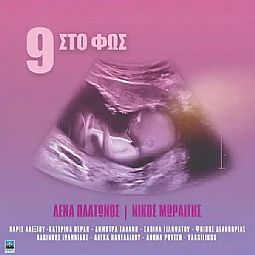 Λένα Πλάτωνος , Νίκος Μωραίτης - 9 Στο Φως [CD]