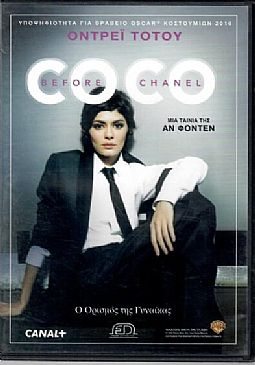 Στον κόσμο της Κοκό Σανέλ