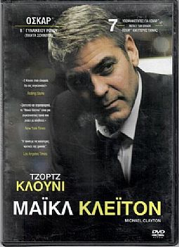 Μάικλ Κλέιτον [DVD]