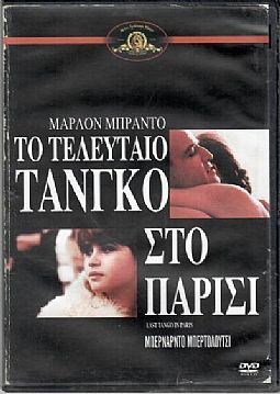 Το τελευταίο τανγκό στο Παρίσι [DVD]