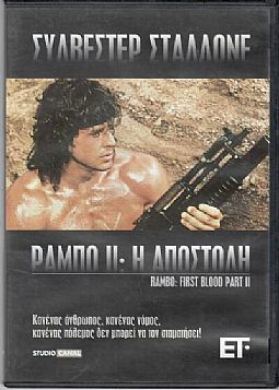 Ράμπο 2 Η αποστολή