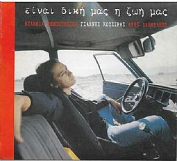 Γιάννης Κότσιρας - Ειναι Δικη Μας Η Ζωη [CD]