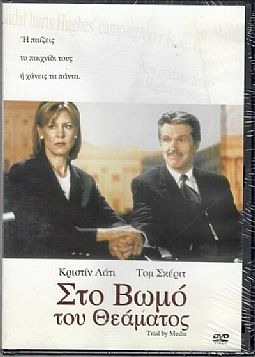 Στο βωμό του θεάματος [DVD]