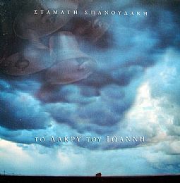 Το Δάκρυ Του Ιωάννη