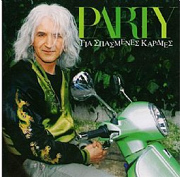 Party για σπασμένες καρδιές