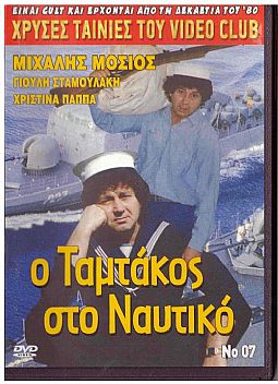 Ο Ταμτακος στο ναυτικο