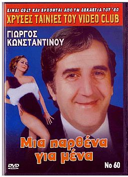 Μια παρθενα για μενα