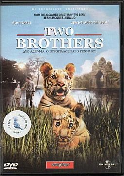 Δυο Αδερφια: Ο ντροπαλος και ο γενναιος [DVD]