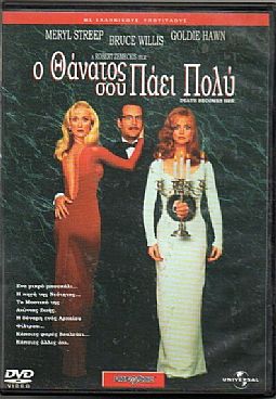 Ο θάνατος σού πάει πολύ [DVD]
