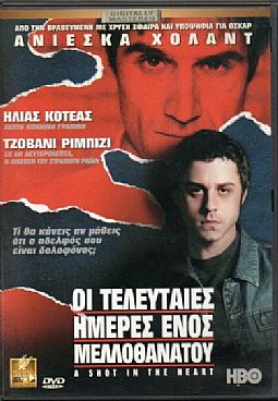 Οι τελευταιες ημερες ενος μελλοθανατου [DVD]