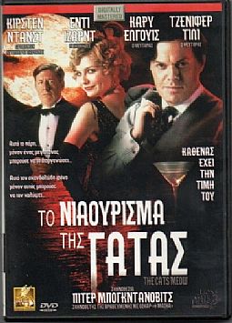 Το νιαούρισμα της γάτας [DVD]