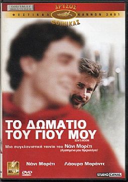Το δωμάτιο του γιου μου [DVD]