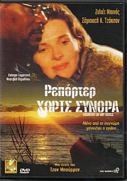 Ρεπορτερ χωρις συνιρα [DVD]