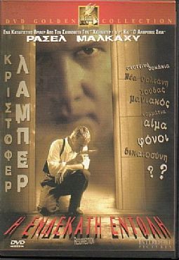 Η Ενδεκάτη Εντολή [DVD]