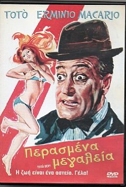 Περασμενα μεγαλεια [DVD]
