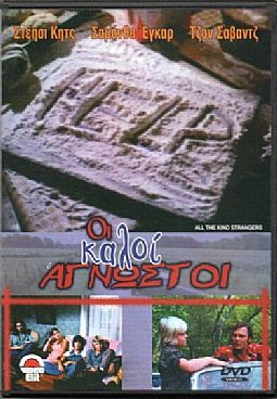 Πο καλοι αγνωστοι [DVD]