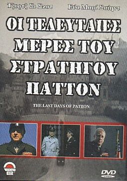Οι Τελευταιες Μερες Του Στρατηγου Παττον [DVD]