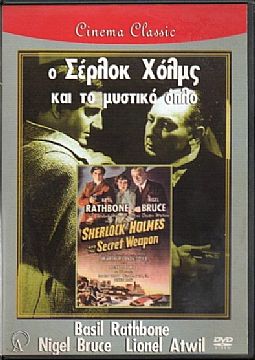 Ο Σερλοκ Χολμς και το μυστικο οπλο [DVD]