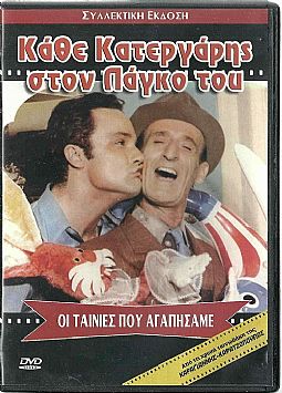 Κάθε κατεργάρης στον πάγκο του [DVD]
