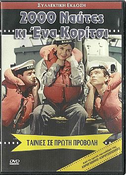 2000 ναύτες κι ένα κορίτσι [DVD]