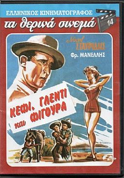 Κεφι Γλεντι Και Φιγουρα [DVD]